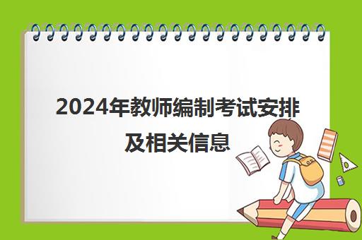 2024年教师编制考试安排及相关信息