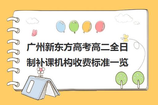 广州新东方高考高二全日制补课机构收费标准一览表(现在高三培训机构收费情况)