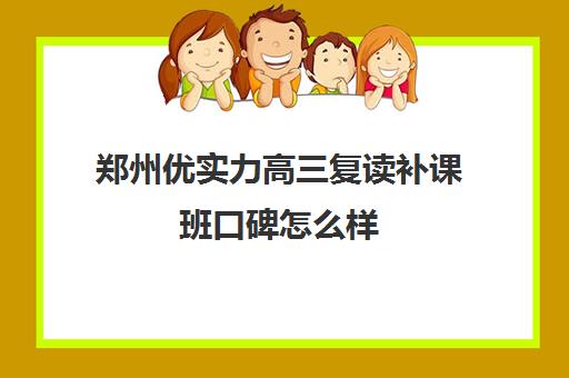 郑州优实力高三复读补课班口碑怎么样(郑州高考辅导机构哪个好)