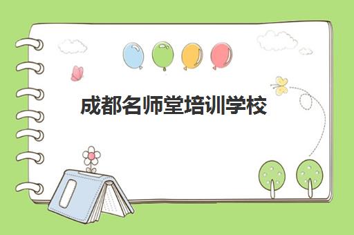 成都名师堂培训学校(丹秋名师堂一对一价格)