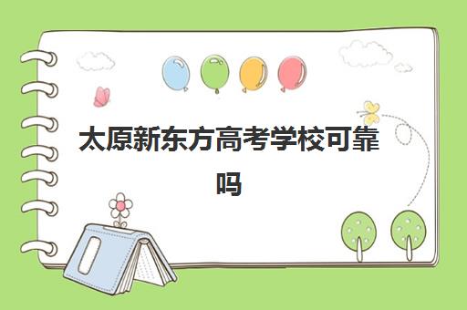 太原新东方高考学校可靠吗(太原高三冲刺好的培训机构有哪)