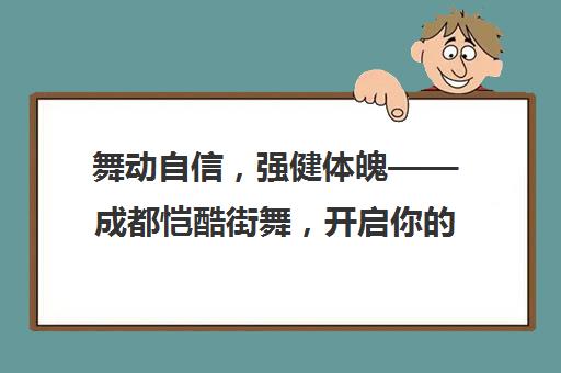 舞动自信，强健体魄——成都恺酷街舞，开启你的舞蹈之旅