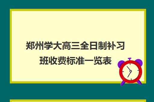 郑州学大高三全日制补习班收费标准一览表