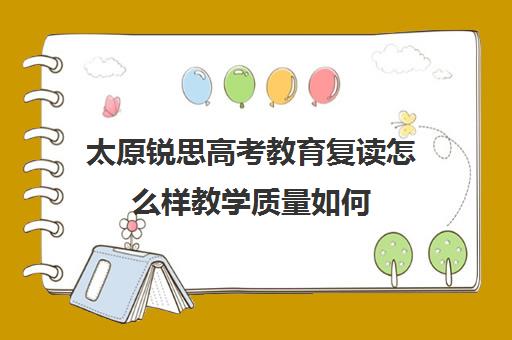 太原锐思高考教育复读怎么样教学质量如何(太原市高考复读学校排名)