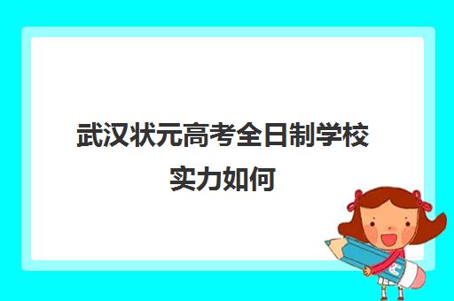 武汉状元高考全日制学校实力如何(武汉状元教育有几个校区)