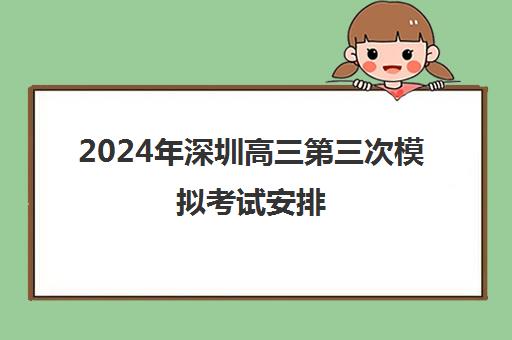 2024年深圳高三第三次模拟考试安排