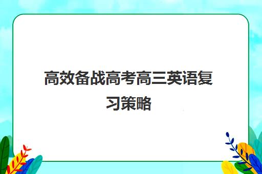 高效备战高考高三英语复习策略