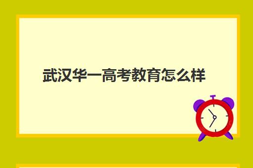 武汉华一高考教育怎么样(武汉高三培训机构排名前十)