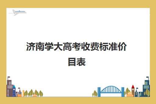 济南学大高考收费标准价目表(洗车收费标准)