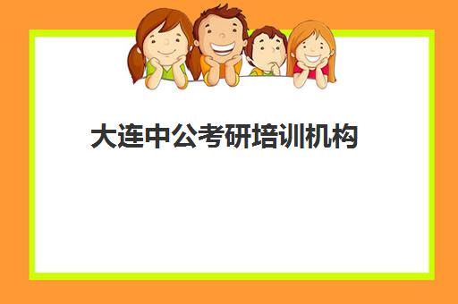 大连中公考研培训机构(中公教育培训收费标准)