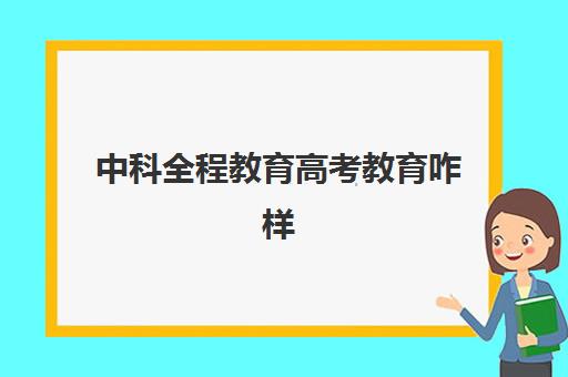 中科全程教育高考教育咋样(中国科学技术大学自考本科专业)