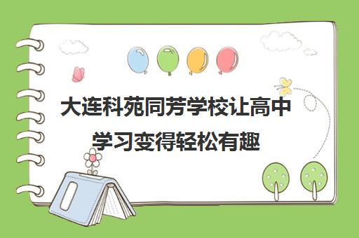 大连科苑同芳学校让高中学习变得轻松有趣