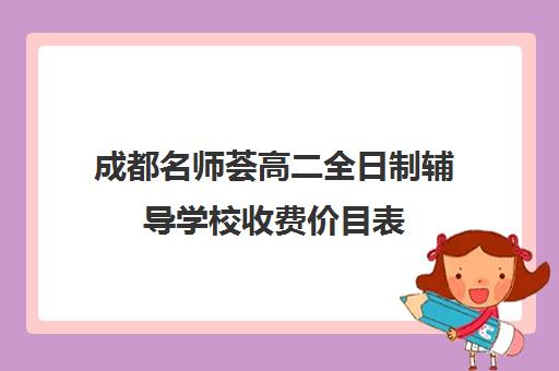 成都名师荟高二全日制辅导学校收费价目表(四平名师全日制怎么样)