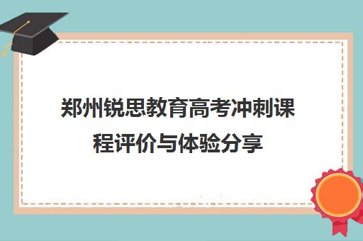 郑州锐思教育高考冲刺课程评价与体验分享