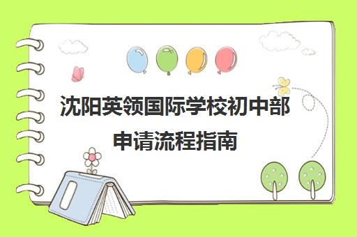 沈阳英领国际学校初中部申请流程指南