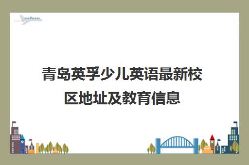 青岛英孚少儿英语最新校区地址及教育信息