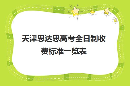 天津思达思高考全日制收费标准一览表(天津思达思教育待遇)