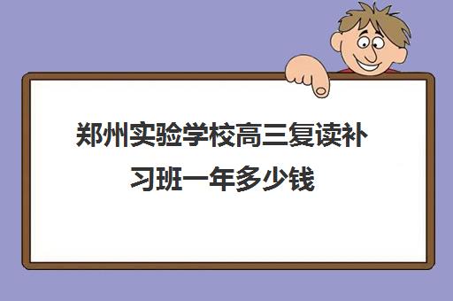 郑州实验学校高三复读补习班一年多少钱