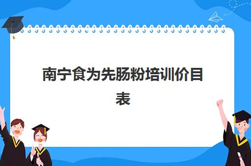 南宁食为先肠粉培训价目表(正宗的广东肠粉在哪里培训)