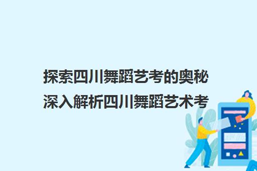 探索四川舞蹈艺考的奥秘深入解析四川舞蹈艺术考试