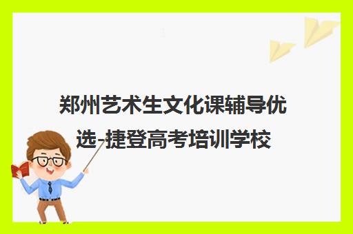 郑州艺术生文化课辅导优选-捷登高考培训学校