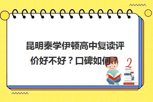 昆明秦学伊顿高中复读评价好不好？口碑如何？(复读机构十大排名一览)