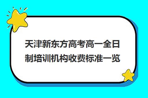 天津新东方高考高一全日制培训机构收费标准一览表(天津新东方一对一收费价格表)