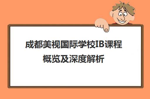 成都美视国际学校IB课程概览及深度解析