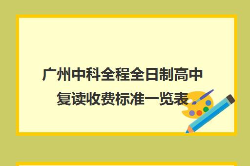 广州中科全程全日制高中复读收费标准一览表(广州中考能复读吗)