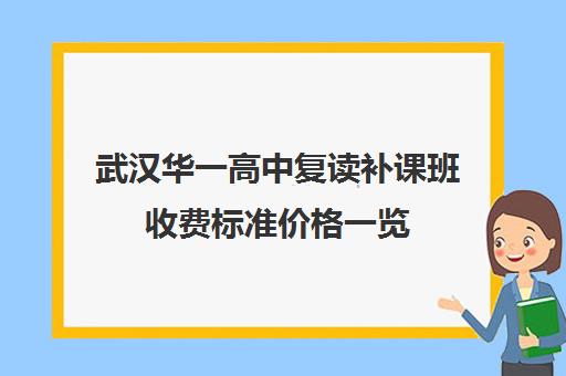 武汉华一高中复读补课班收费标准价格一览(高考复读班收费标准)