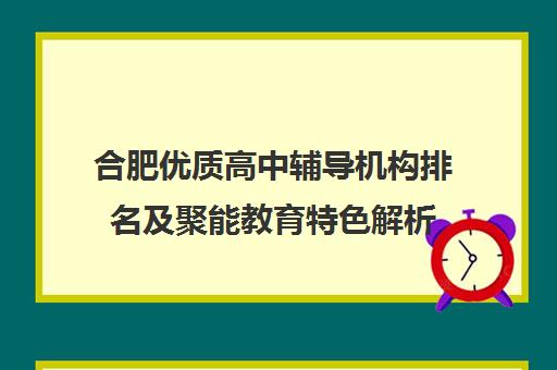 合肥优质高中辅导机构排名及聚能教育特色解析