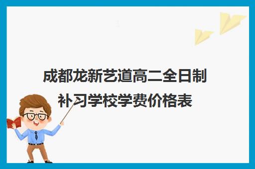 成都龙新艺道高二全日制补习学校学费价格表