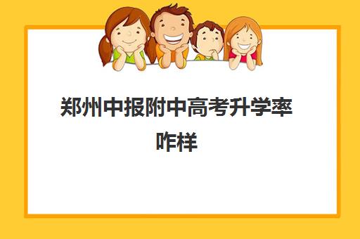 郑州中报附中高考升学率咋样(郑州中报附中是私立还是公立)