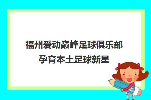 福州爱动巅峰足球俱乐部孕育本土足球新星