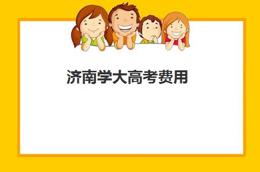 济南学大高考费用(济南大学学费收费标准)