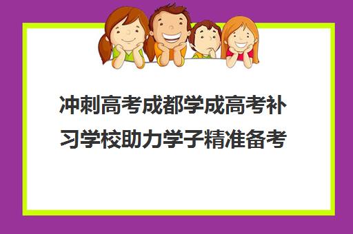 冲刺高考成都学成高考补习学校助力学子精准备考