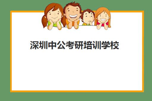 深圳中公考研培训学校(深圳考研辅导班哪家好)