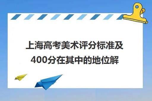 上海高考美术评分标准及400分在其中的地位解析