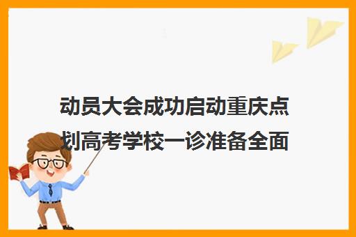 动员大会成功启动重庆点划高考学校一诊准备全面展开