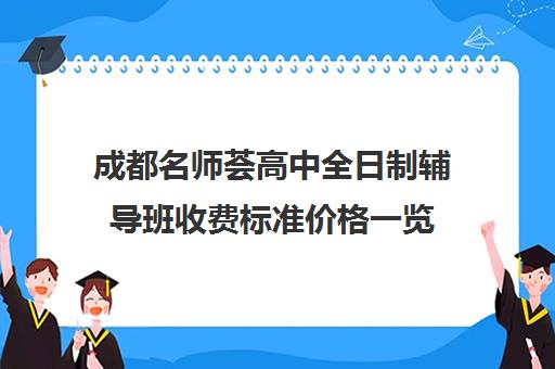 成都名师荟高中全日制辅导班收费标准价格一览(成都高中补课机构排名榜)