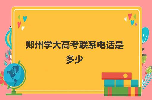 郑州学大高考联系电话是多少(河南高考招生办官网)