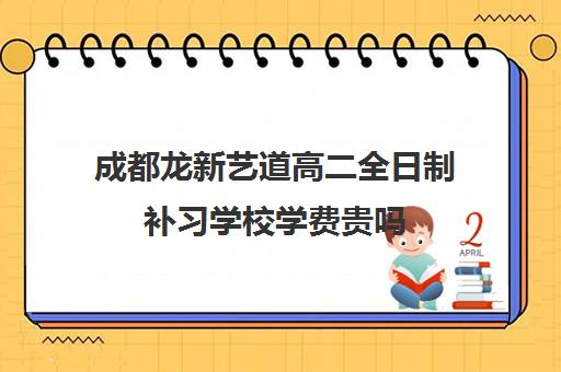 成都龙新艺道高二全日制补习学校学费贵吗