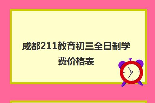 成都211教育初三全日制学费价格表(成都市高中学费收费标准2023)