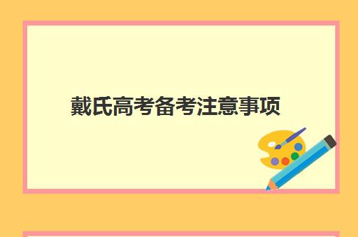 戴氏高考备考注意事项(高考注意事项(必读))