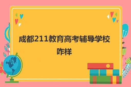 成都211教育高考辅导学校咋样(成都高三全日制冲刺班哪里好)