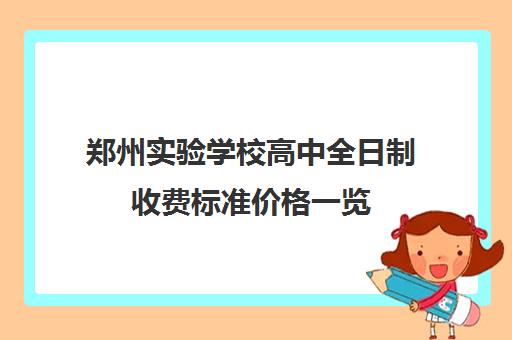 郑州实验学校高中全日制收费标准价格一览(郑州实验中等专业学校学费)