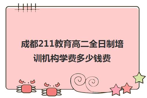 成都211教育高二全日制培训机构学费多少钱费用一览表(新东方教育培训机构)