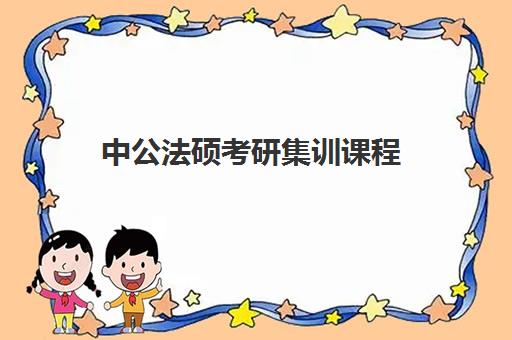 中公法硕考研集训课程(中公考研培训收费标准)