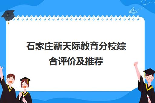 石家庄新天际教育分校综合评价及推荐