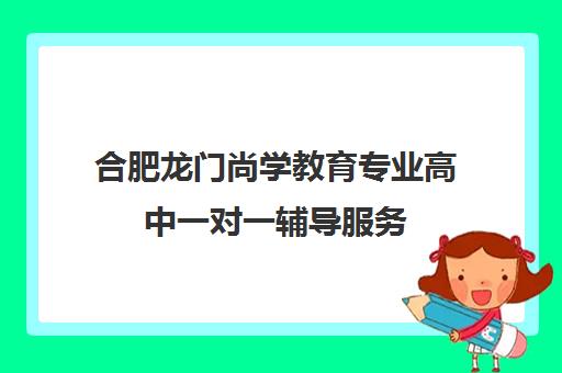 合肥龙门尚学教育专业高中一对一辅导服务